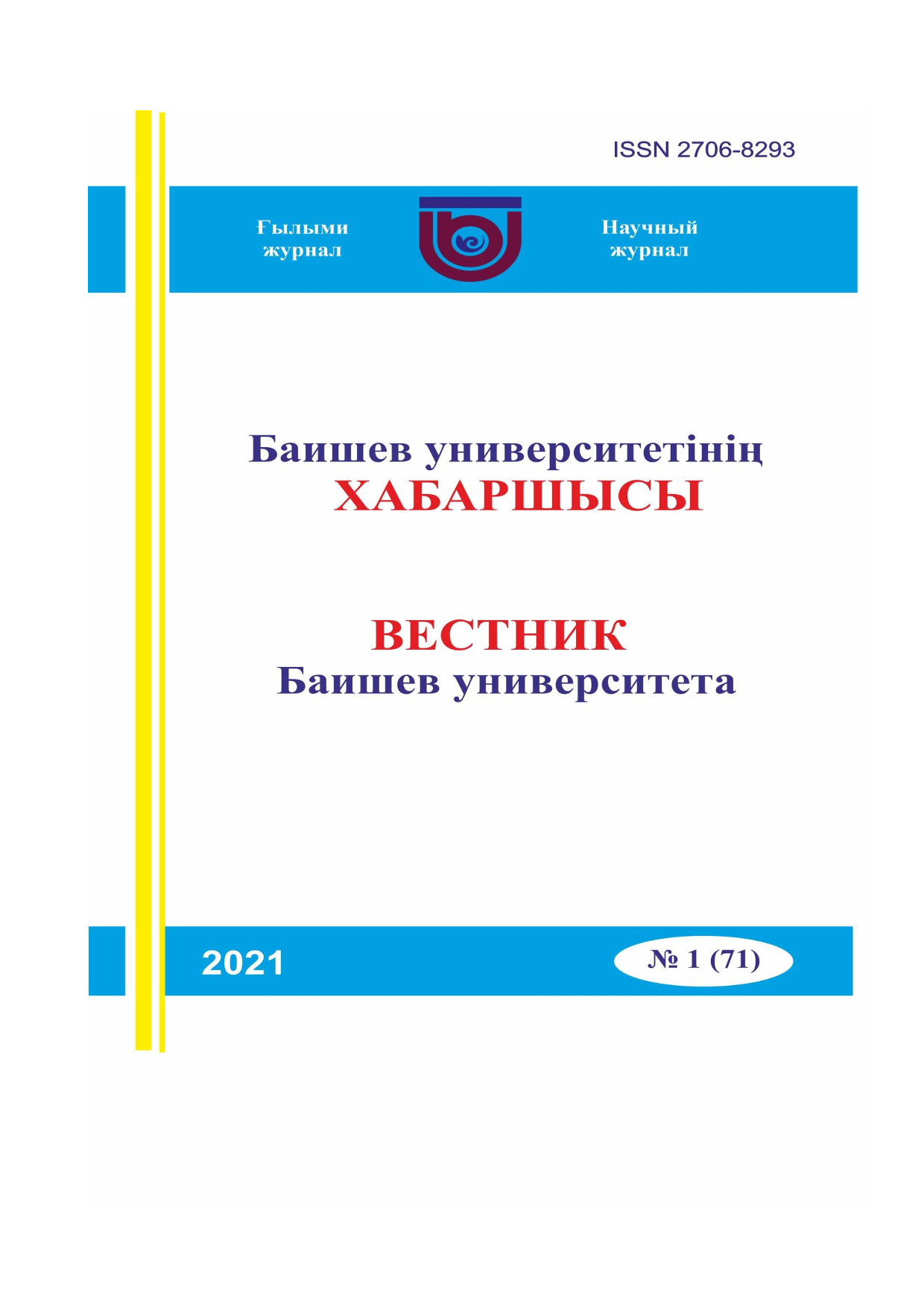 Вестник Баишев Университета №1(71) 2021г