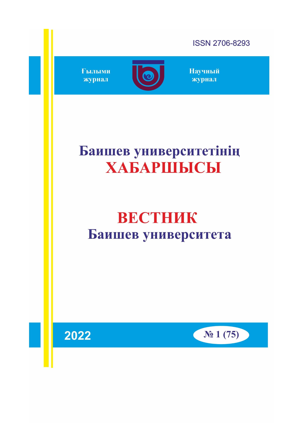 Вестник Баишев Университета №1(75) 2022г