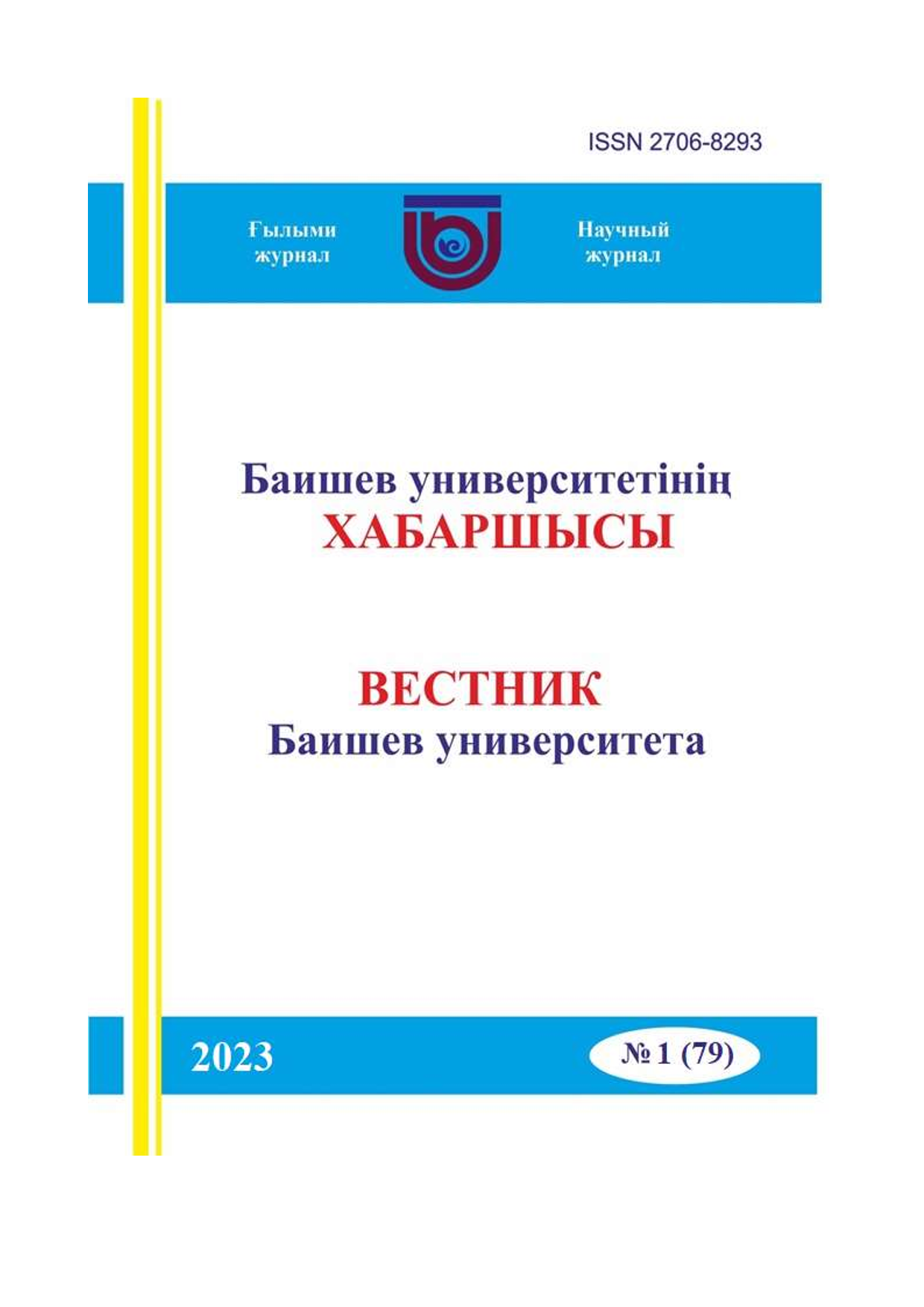 Вестник Баишев Университета №1(79) 2023г