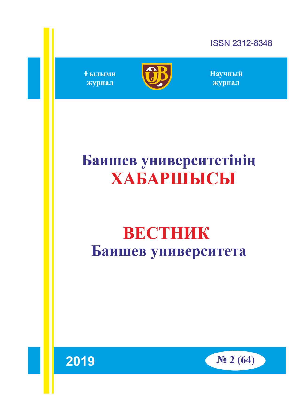 Вестник Баишев Университета №2(64) 2019г