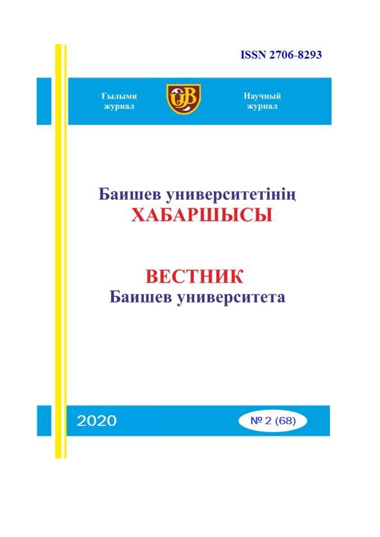 Вестник Баишев Университета №2(68) 2020г