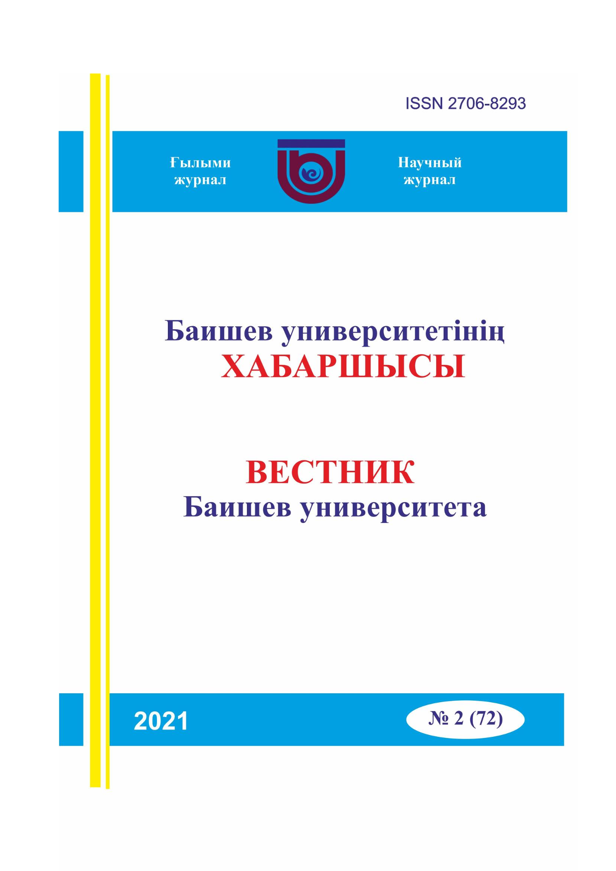 Вестник Баишев Университета №2(72) 2021г