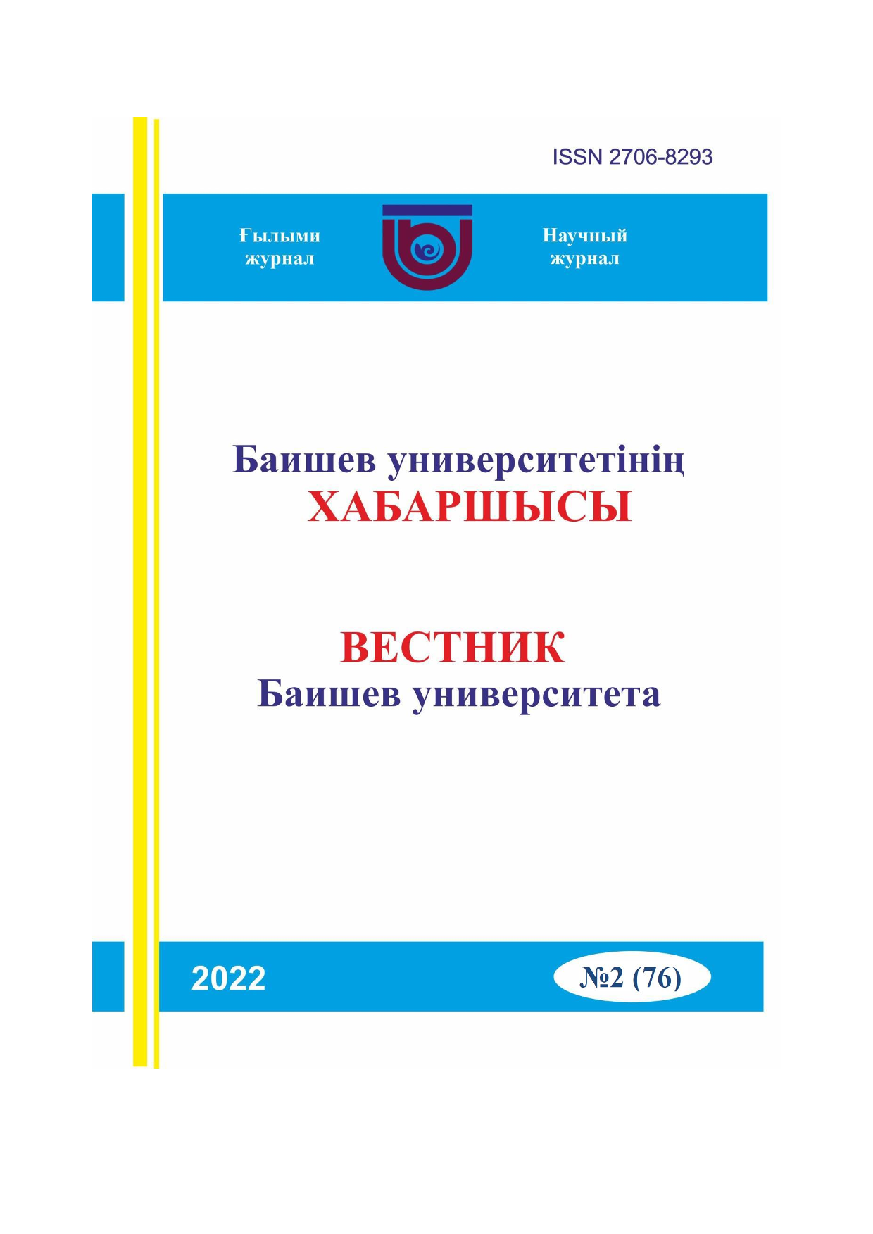 Вестник Баишев Университета №2(76) 2022г