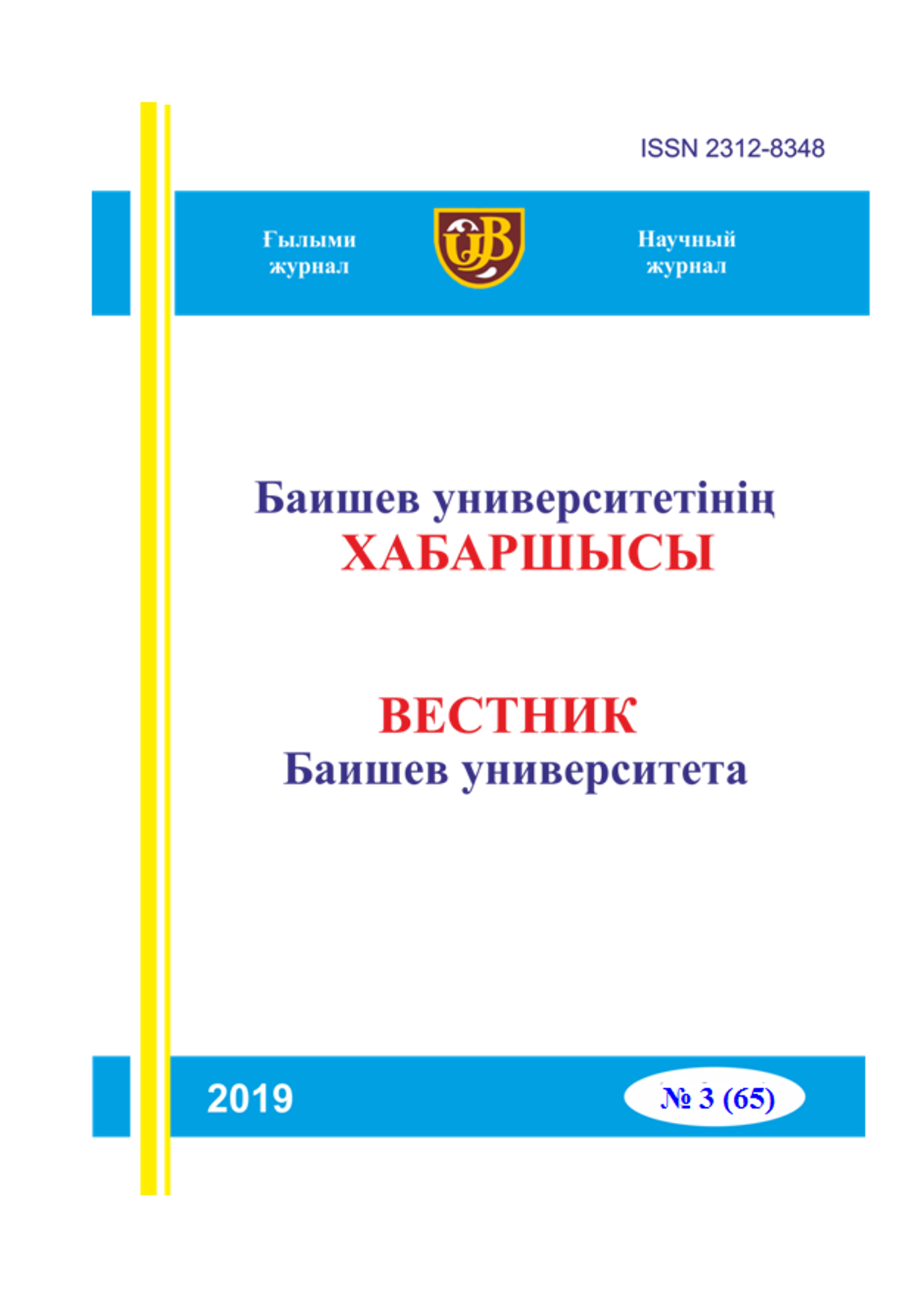 Вестник Баишев Университета №3(65) 2019г