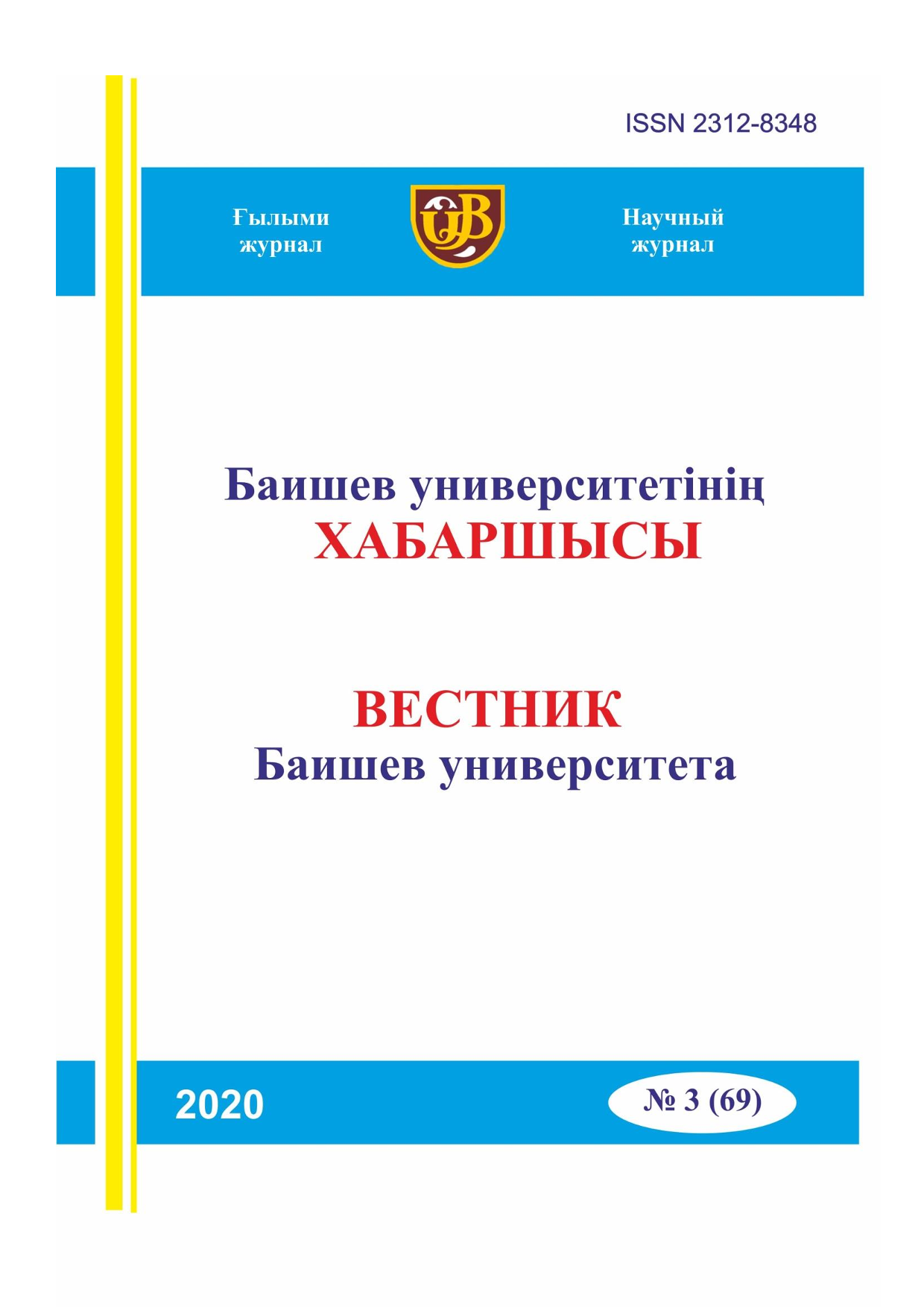Вестник Баишев Университета №3(69) 2020г