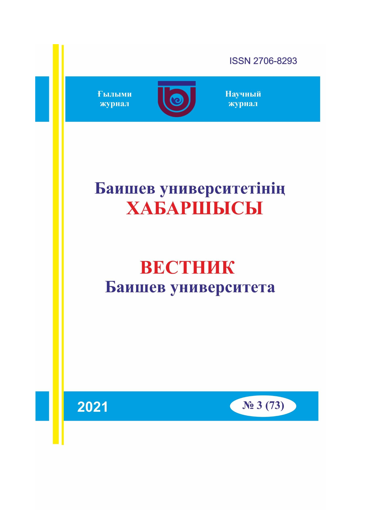 Вестник Баишев Университета №3(73) 2021г