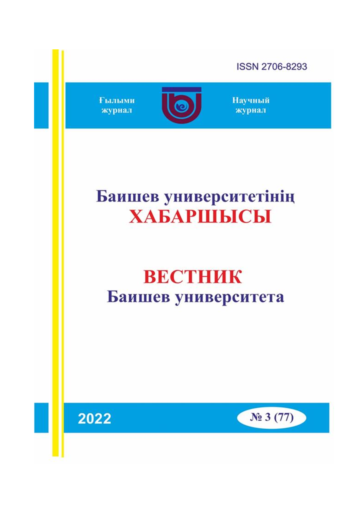 Вестник Баишев Университета №3(77) 2022г