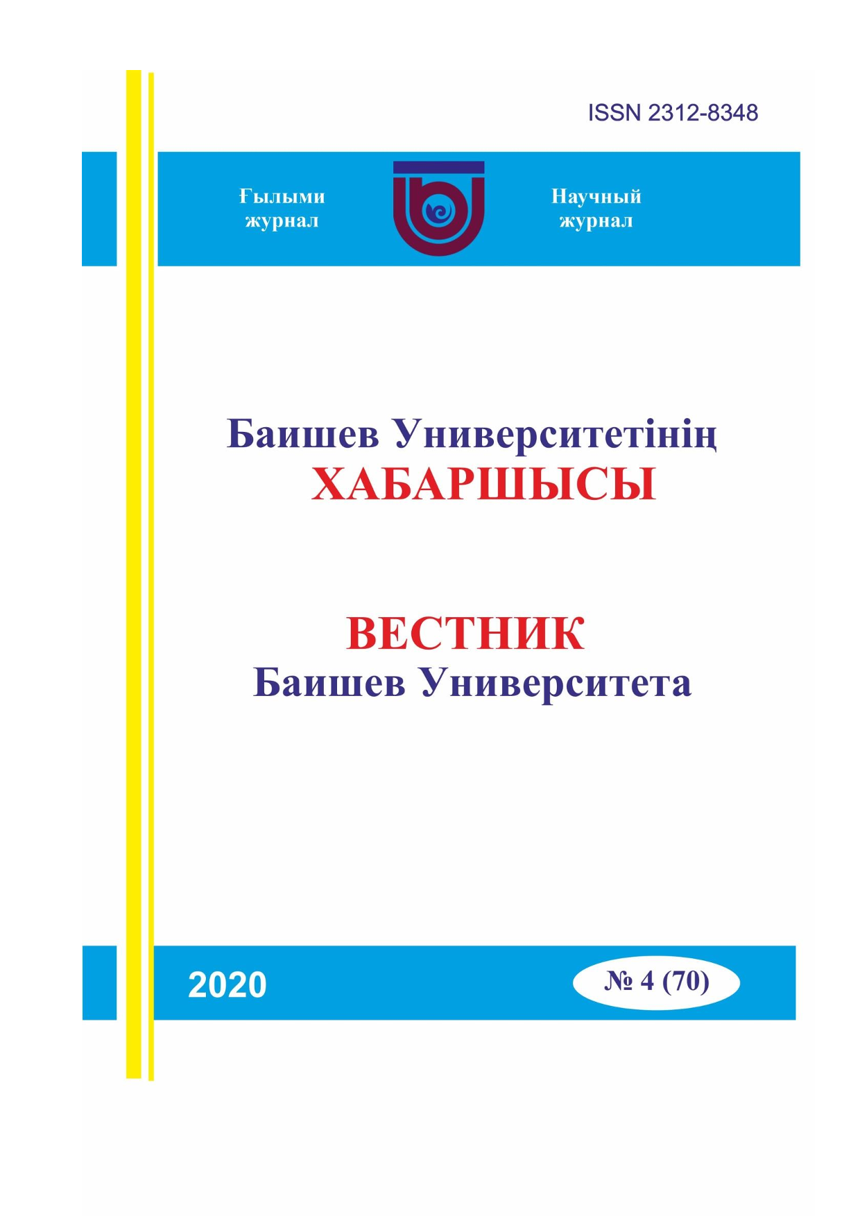 Вестник Баишев Университета №4(70) 2020г