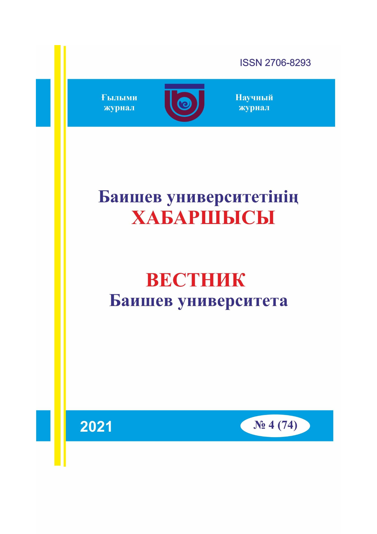 Вестник Баишев Университета №4(74) 2021г