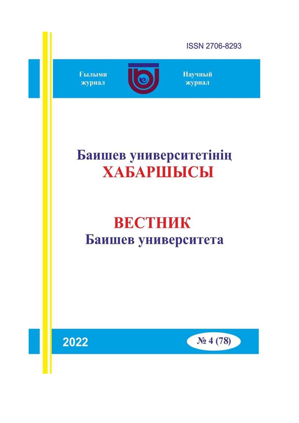 Вестник Баишев Университета №4(78) 2022г