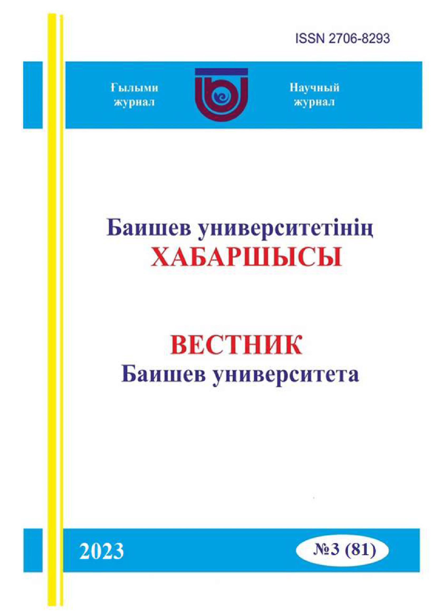 Вестник Баишев Университета №2(81) 2023г