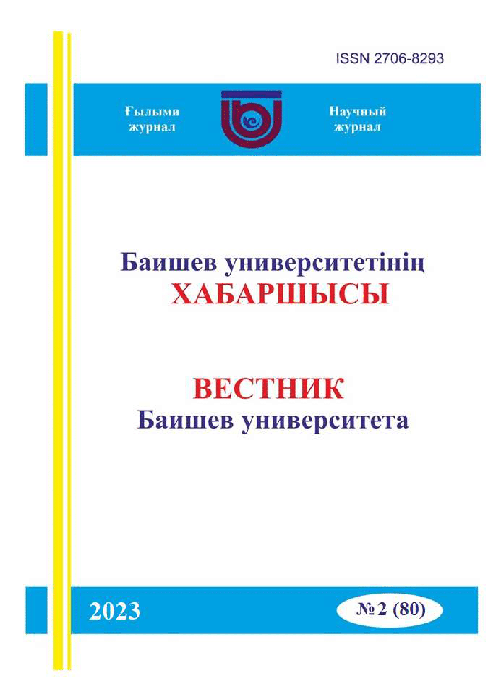 Вестник Баишев Университета №2(80) 2023г